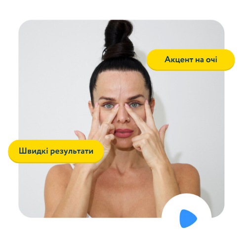 Програма масажу обличчя для очей